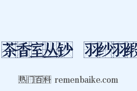 茶香室丛钞·羽纱羽缎是什么意思的图片